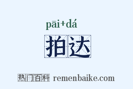 拍达是什么意思的图片